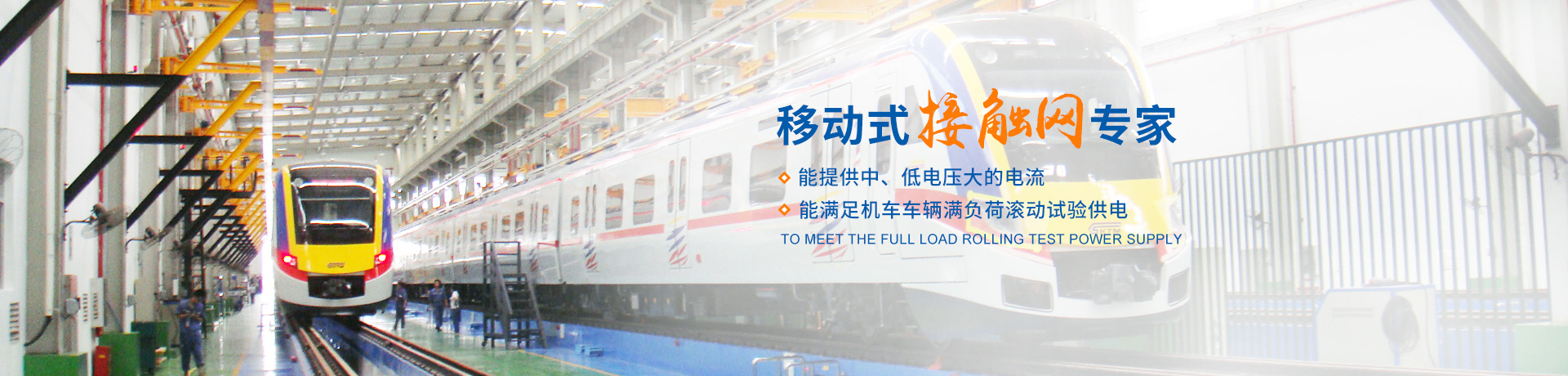 株洲瑞泰裝備技術有限公司_湖南無軌電車充電架|長沙充電軌|鐵路設備